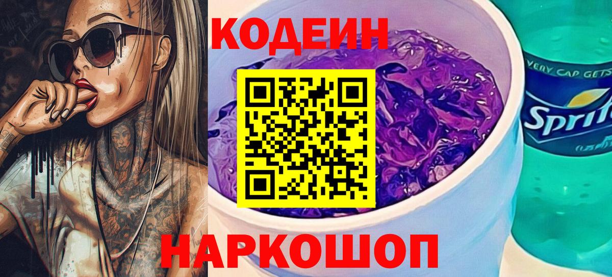 Нижневартовск  Codein Purple Drank  Кодеин Purple Drank  Вход с VPN 